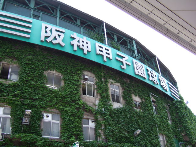 野球場・甲子園球場・阪神甲子園球場のプレートの写真の写真