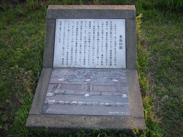 特別史跡・山田寺跡・東面回廊の説明板の写真の写真