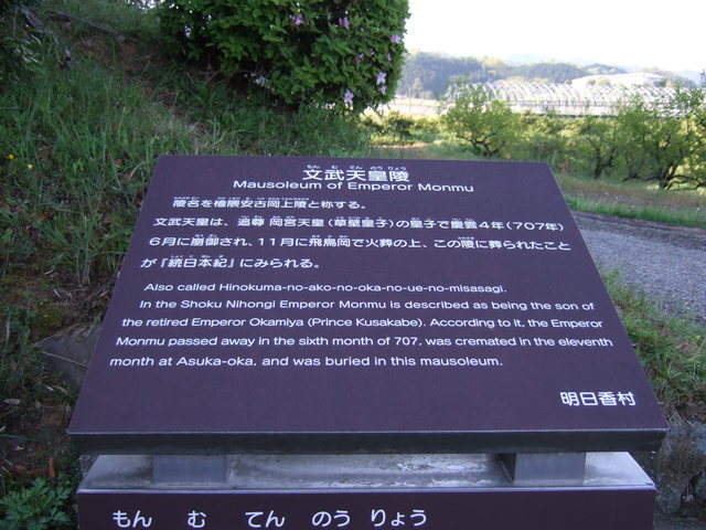 飛鳥・文武天皇陵の説明板の写真の写真