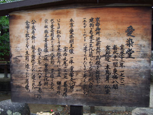 西大寺・愛染堂の説明板の写真の写真