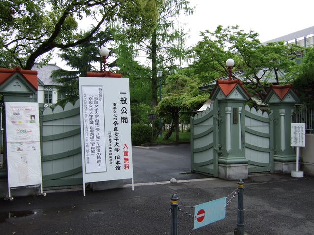 奈良女子大学 (旧奈良女子高等師範学校)・正門１の写真の写真