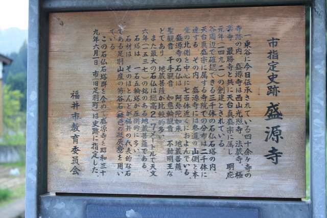 一乗谷・盛源寺の説明板の写真の写真