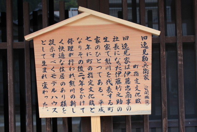 若狭町熊川宿・旧逸見勘兵衛家の説明板の写真の写真