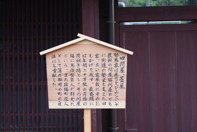 若狭町熊川宿・旧問屋・菱屋の説明板の写真の写真
