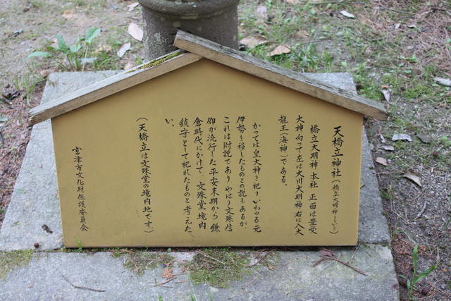 特別名勝・天橋立・天橋立神社の説明板の写真の写真