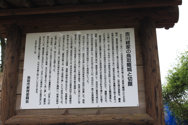 吉川経家の鳥取城籠城の説明板の写真の写真