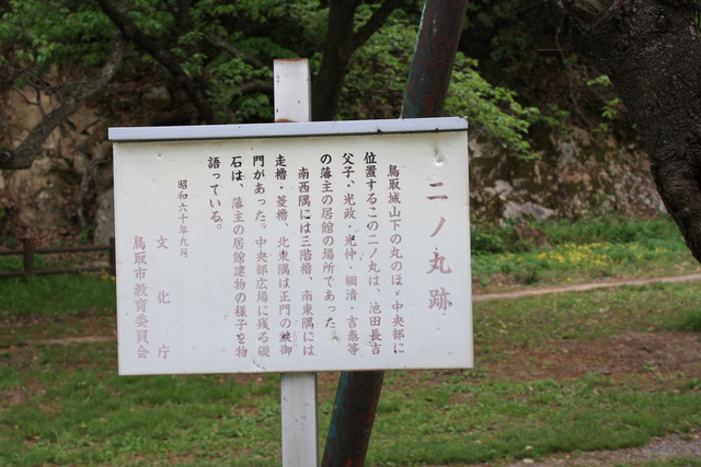 鳥取城・二の丸跡の説明板の写真の写真