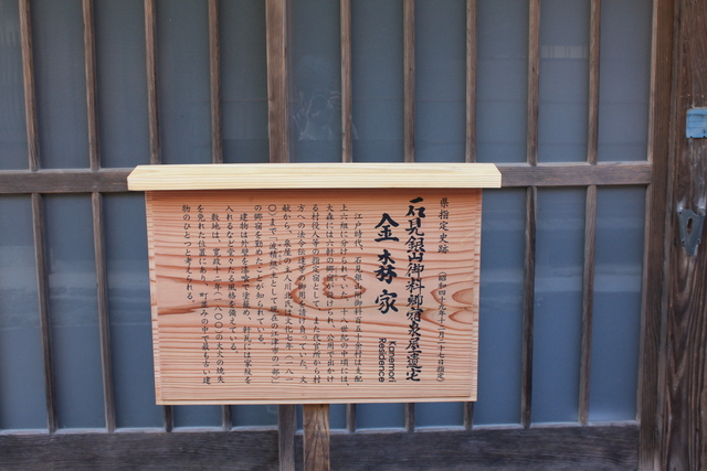重要伝統的建造物群保存地区・大田市大森銀山・金森家住宅の説明板の写真の写真