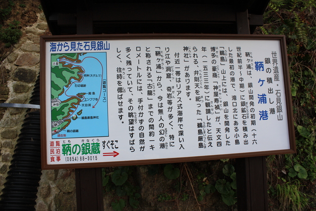 世界遺産・石見銀山遺跡・鞆ヶ浦港の説明板の写真の写真