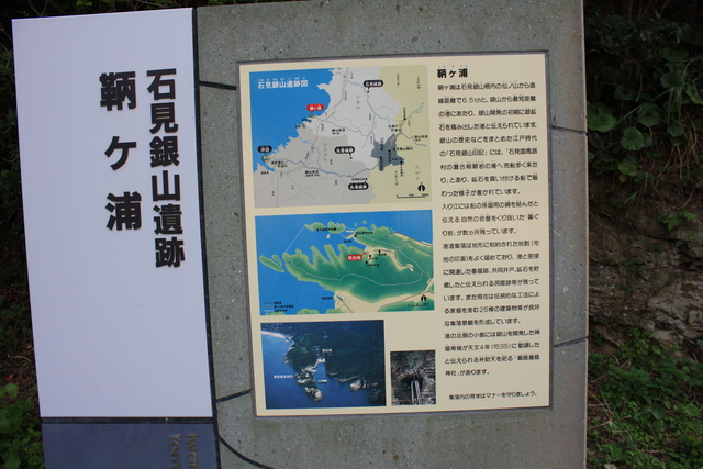 世界遺産・石見銀山遺跡・鞆ヶ浦の説明板の写真の写真