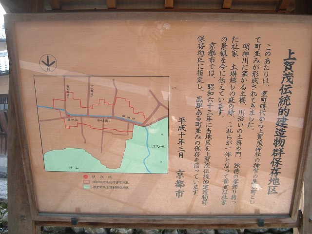 重要伝統的建造物群保存地区・京都・上賀茂・説明板の写真の写真