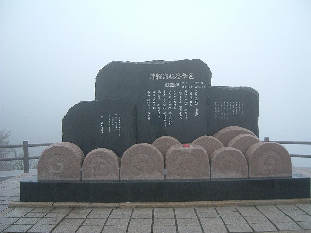 竜飛岬・津軽海峡冬景色の歌詞の写真の写真