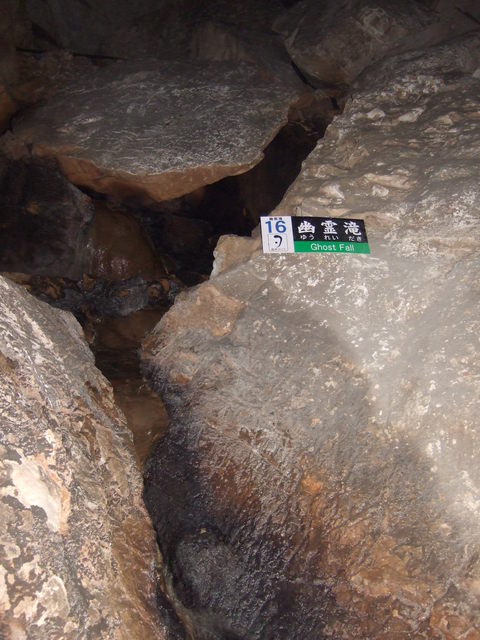 特別天然記念物・秋芳洞・幽霊滝の写真の写真