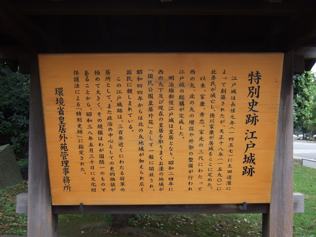 特別史跡・江戸城跡・案内板の写真の写真