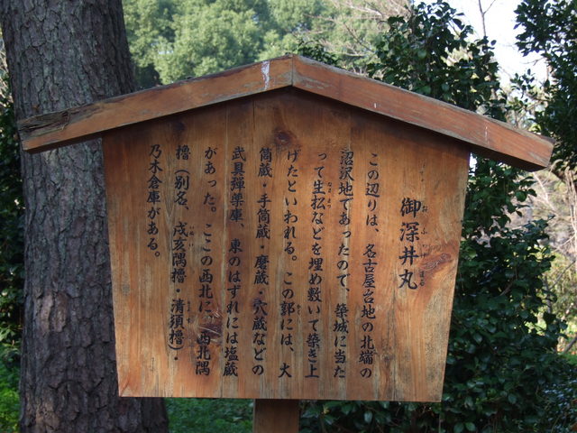 特別史跡・名古屋城跡・御深井丸の説明板の写真の写真