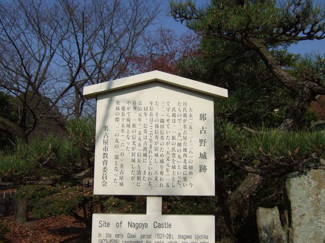 特別史跡・名古屋城跡・那古野跡の説明板の写真の写真