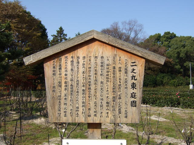 特別史跡・名古屋城跡・二之丸東庭園の説明板の写真の写真