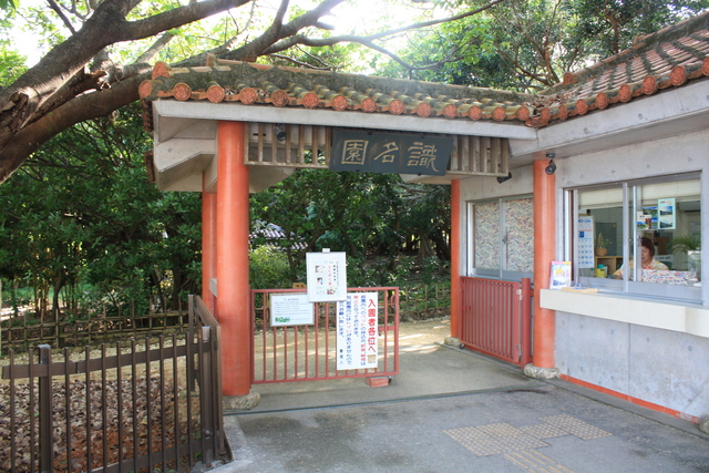 特別名勝・識名園・入口の写真の写真