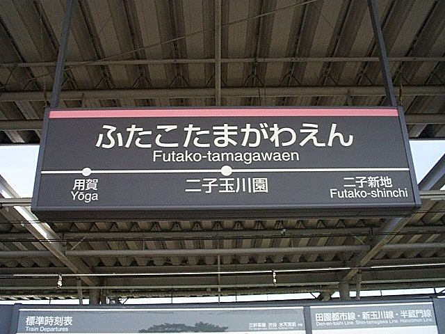 東急田園都市線「二子玉川園駅」の写真の写真