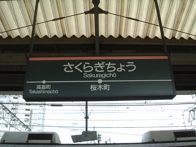 東急東横線「桜木町駅」の写真の写真