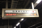 寝台特急「カシオペア」・上野駅での発車案内板