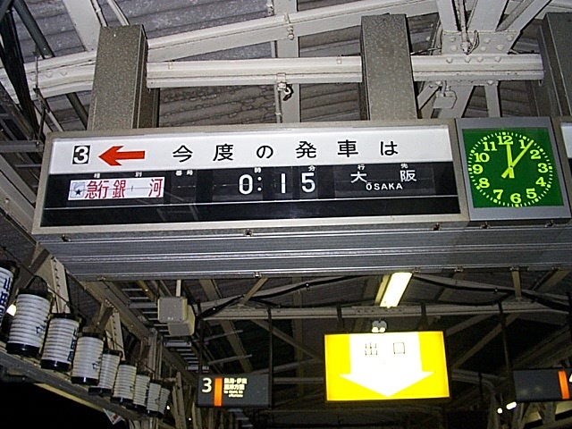 寝台急行「銀河」・横浜駅での発車案内板の写真の写真