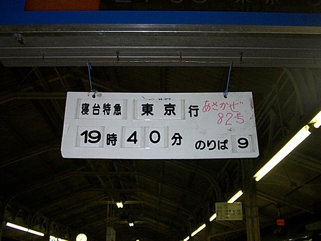 寝台特急「あさかぜ８２号」・下関駅での発車案内板の写真の写真