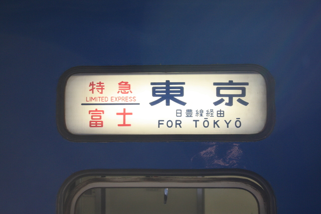 寝台特急「富士」・東京行き方向幕の写真の写真