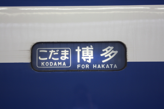 新幹線「こだま」・博多行きの方向幕の写真の写真