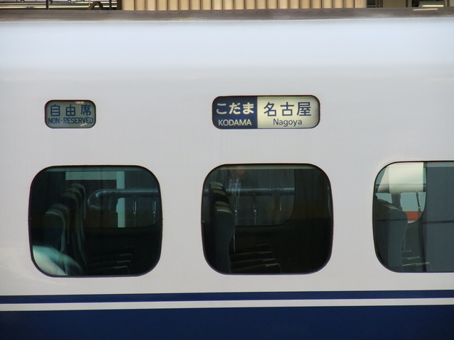 新幹線「300系」・こだま名古屋行きの写真の写真