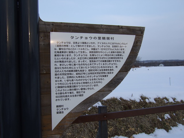 鶴居村・鶴見台の説明板の写真の写真