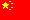 ホームページ素材集・アイコン・国旗・中国