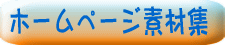 ホームページ素材集