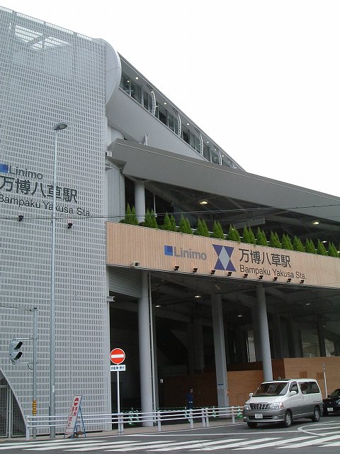 万博八草〜万博会場・万博八草駅の写真の写真