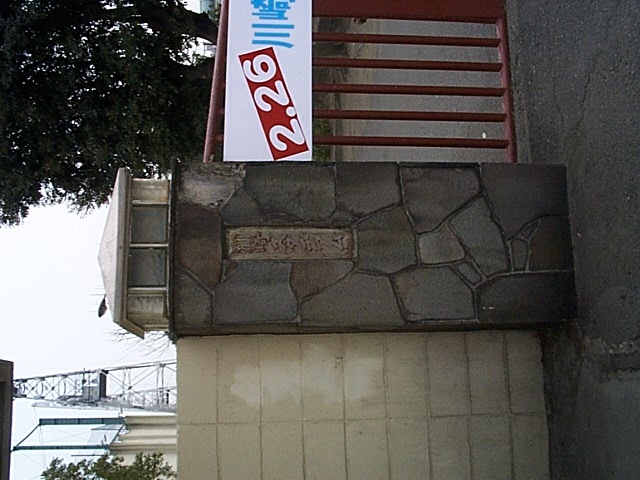 野球場・川崎球場・川崎球場の入り口の写真の写真