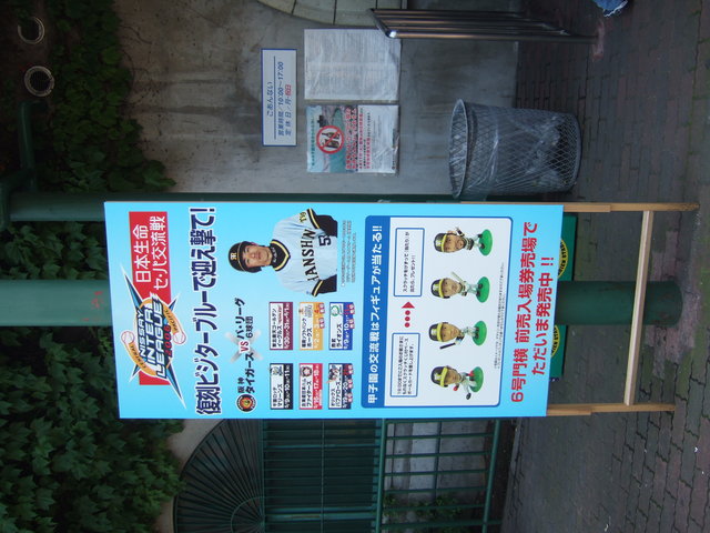 野球場・甲子園球場・セパ交流戦のポスターの写真の写真