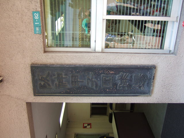 野球場・甲子園球場・重鋼感がある球場の表札の写真の写真