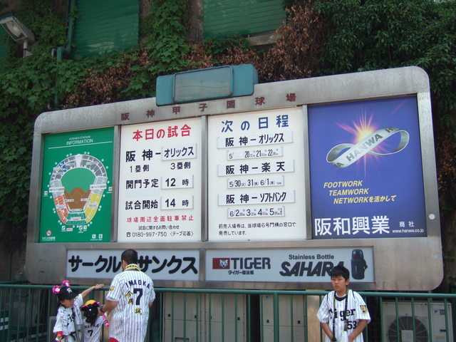 野球場・甲子園球場・本日の試合を表示する案内板の写真の写真