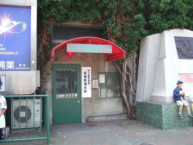 野球場・甲子園球場・球場警備本部の写真の写真