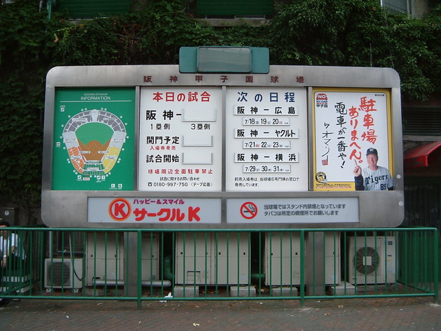 野球場・甲子園球場・本日の試合の案内の写真の写真