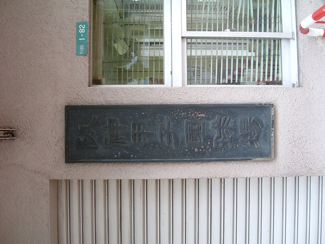 野球場・阪神甲子園球場の表札の写真の写真