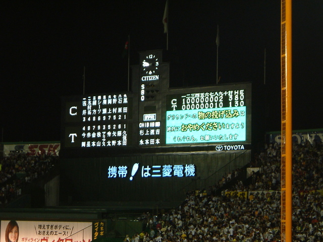 野球場・甲子園球場・残念ながら阪神が負けるの写真の写真