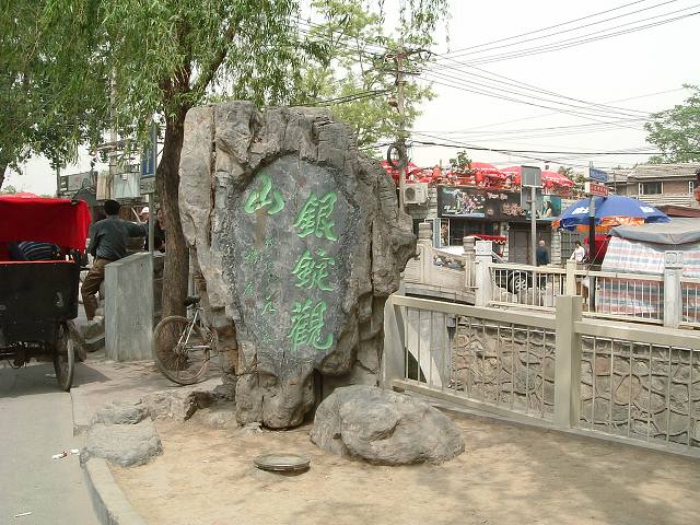 鼓楼〜北海公園の街並み４の写真の写真