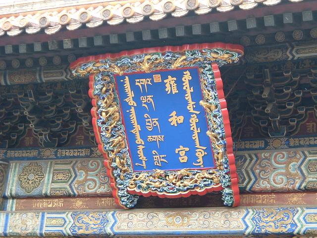 北京・雍和宮の写真の写真