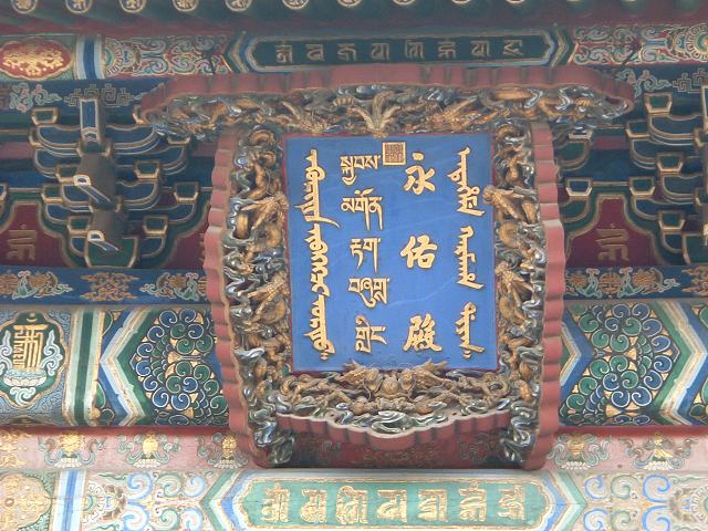 北京・雍和宮の写真の写真