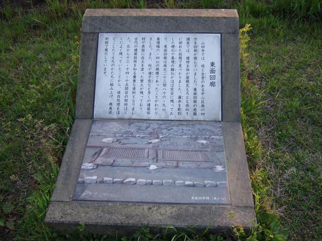 特別史跡・山田寺跡・東面回廊の説明板の写真の写真