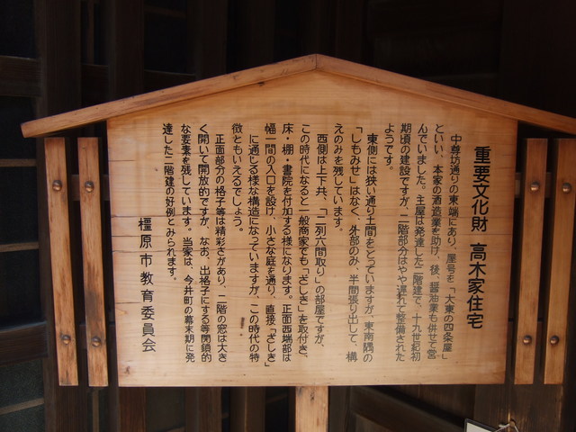 重要伝統的建造物群保存地区・橿原市今井町・高木家住宅の説明板の写真の写真