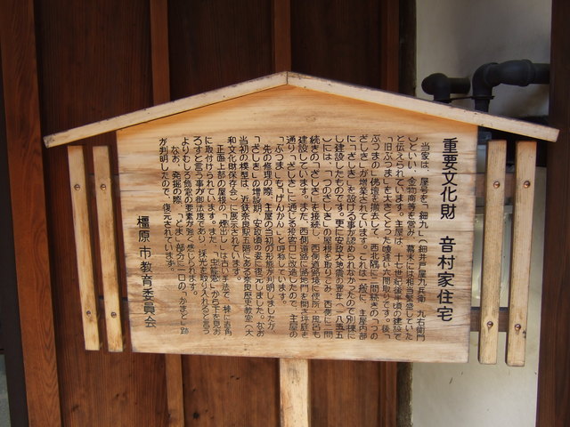 重要伝統的建造物群保存地区・橿原市今井町・音村家住宅の説明板の写真の写真