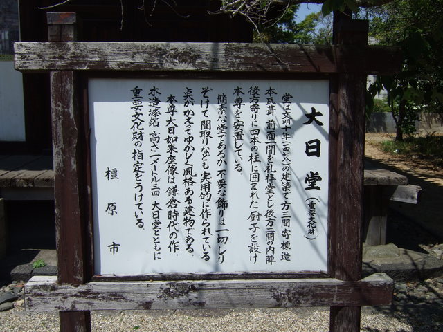 正蓮寺・大日堂の説明板の写真の写真