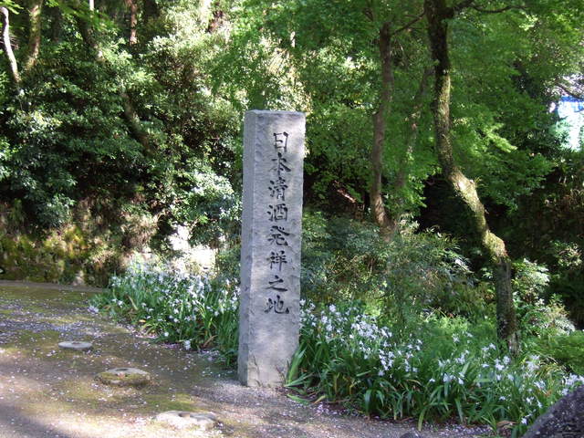 清酒発祥の地の写真の写真